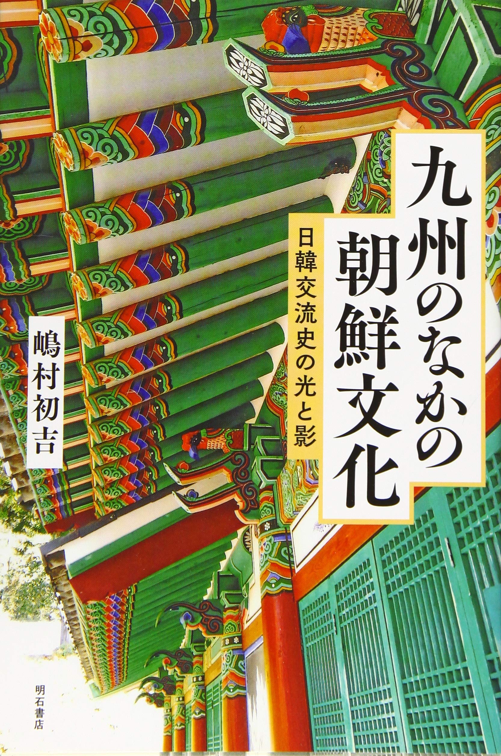 九州のなかの朝鮮文化――日韓交流史の光と影 | 嶋村 初吉 |本 | 通販